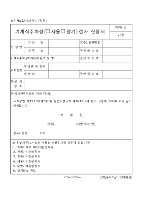 기계식주차장(사용,정기)검사신청서